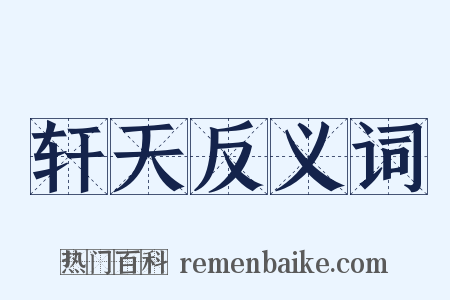 轩天反义词是什么意思的图片